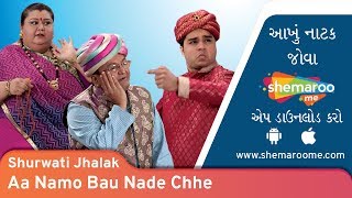 Aa Na Mo Bahu Nade Chhe  Shurwati Jhalak  Sanjay Goradia  Comedy Gujarati Natak [upl. by Lashar]