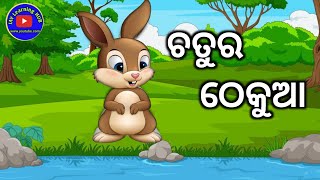 ଚତୁର ଠେକୁଆ  Odia Gapa  Odia Moral Stories  Odia Fairy Tales [upl. by Nawaj]