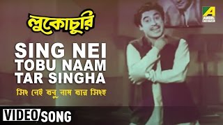 Sing Nei Tobu Naam Tar Singha  Lukochuri  Bengali Movie Song  Kishore Kumar [upl. by Oijile]