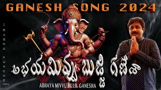 అభయమివ్వు బుజ్జి గణేశా  Abhaya mivvu Bujji Ganesha  Ganesh 2024 songs  Raghu kunche [upl. by Tilda]