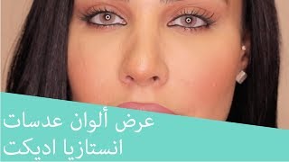 عرض ألوان عدسات انستازيا اديكت [upl. by Eliades]