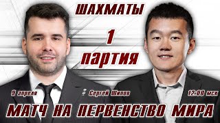 Матч на первенство мира 1 партия 🏆 Непомнящий  Дин Лижэнь 🎤 Сергей Шипов ♛ Шахматы [upl. by Mayda]