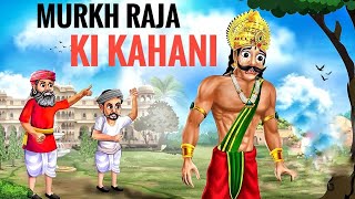 MURKH RAJA KI KAHANI  मूर्ख राजा की कहानी  CARTOON VIDEO  CARTOON STORY  HINDI KAHANIYAN [upl. by Doraj]