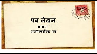 Patra Lekhan  पत्र लेखन  Anopchaarik Patra  Informal Letter  Hindi Grammar  Class 6\7\8 [upl. by Stoughton]