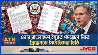 এবার বাংলাদেশ ইস্যুতে পদক্ষেপ নিতে ব্লিঙ্কেনকে সিনেটরদের চিঠি US senators Quota Movement ATN News [upl. by Iverson574]