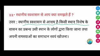 स्थानीय स्वशासन से आप क्या समझते हैं   sthaniya swashasan se aap kya samajhte hain [upl. by Janyte]