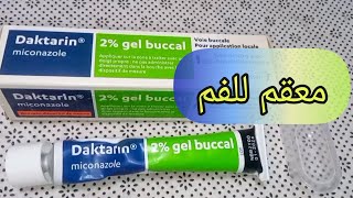 Daktarin 2 buccal داكتارين مضاد للبكتيريا و التهابات الفم إليكم جميع المعلومات و طريقة الاستعمال [upl. by Eycats26]