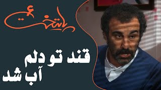 Serial Paytakht 6  سریال پایتخت 6  قند تو دلم آب شد [upl. by Wilburn509]