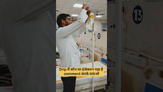 Drip में कौन सा इंजेक्शन पड़ा है comment करके बताओ viralvideo nursing nursingstudent mbbs neet [upl. by Maccarthy]