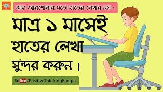 How to improve handwriting Bangla Tips For The Students [upl. by Fagin]