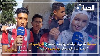 صدمة تلاميذ الباكالوريا بعد إمتحان الرياضيات quot بدلو لينا الإمتحان وصعبوه بزاف quot [upl. by Suisyola]