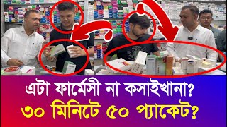 ৩০ মিনিটে ৫০ প্যাকেট অবৈধ ঔষুধ  এটা ফার্মেসী না কসাইখানা  ভোক্তা অধিদপ্তর  Vokta  Iyaan News 24 [upl. by Marih]