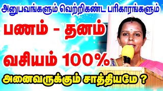 பணம்  தனம்  வசியம்  அனைவருக்கும் எப்படி சாத்தியம்  ஐஸ்வர்யம் மஞ்சுளா தேவி அம்மா அவர்கள் [upl. by Haduj]