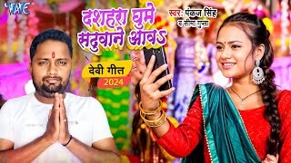 दशहरा घूमे सढ़ूवाने आवs  Dashara Ghume Saduwane Aawa  Pankaj Singh Seema Gupta  Mela Special Song [upl. by Nevsa316]