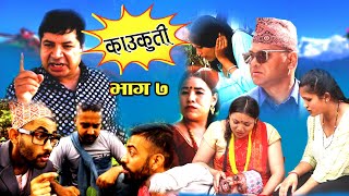 nepali serial kaukuti  काउकुती  episode  07 nepali comedy social serial 2024 wach Nepali [upl. by Kata730]