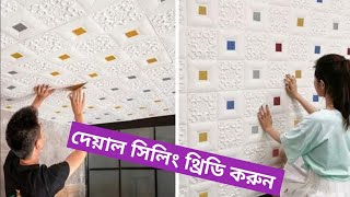 স্টিকার কিনুন ওয়ালপেপার কিনুন self adhesive 3D wall panels business idea [upl. by Rosenkrantz]