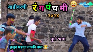 वाडीवरची रंगपंचमी २०२४ 😂  Vadivarchi Rangpanchami 2024  Holi Special Comedy  Marathi Funny Video [upl. by Moyer400]