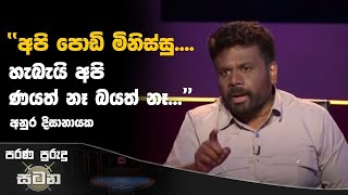 සටන 14 September 2024 sirasa satana sirasatv election2024 anurakumaradissanayaka [upl. by Munniks]