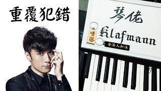 古巨基 Leo Ku  重覆犯錯 鋼琴 Piano  Klafmann [upl. by Beverlie559]