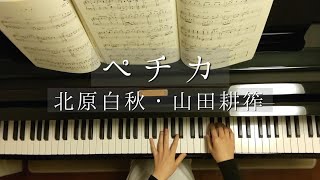 ペチカPechka北原白秋・山田耕筰藤原 豊編曲Piano [upl. by Ecarg882]