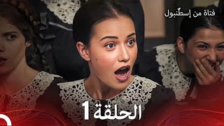 فتاة من إسطنبول مسلسل  الحلقة 1 [upl. by Ainiger]