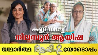 യഥാർത്ഥ ആയിഷയോടൊപ്പം  വിശേഷങ്ങൾ പങ്കുവച്ചു നിലമ്പൂർ ആയിഷ  Nilaboor Ayisha  Ayisha movie [upl. by Pettiford555]