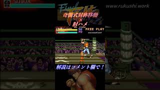 【ファイナルファイトAC】攻略メソッド「奇襲式対称移動 × 肘ハメ」ガイVSソドム Final Fight short [upl. by Larred]