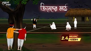 জিনেদের মাঠ  Bengali Moral Stories  Cartoon  Haunted  Horror Animation  Momer Deyal [upl. by Lrat989]