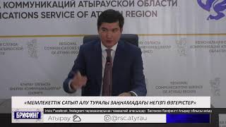 «Мемлекеттік сатып алу туралы заңнамадағы негізгі өзгерістер» [upl. by Alya]