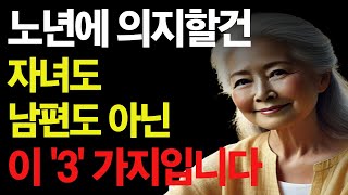 노후에 의지할 건 자녀나 남편이 아니라 이 3 가지 입니다  노년의 지혜 노후의 행복 노후 사연 오디오 북 [upl. by Ahsinned]