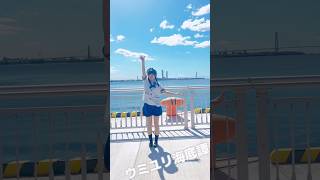 ウミユリ海底譚  踊ってみた ウミユリ海底譚 踊ってみた える 踊り手 dance 海 名古屋港 [upl. by Yemane512]