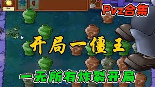 【Pvz合集】开局一僵王，这还玩个灯！且看猪哥如何应对【猪哥游戏解说】 [upl. by Eenoj577]