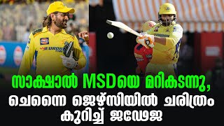 സാക്ഷാൽ MSDയെ മറികടന്നു ചെന്നൈ ജെഴ്സിയിൽ ചരിത്രം കുറിച്ച് ജഢേജ  MS Dhoni  Jadeja  PBKS vs CSK [upl. by Eiggep439]