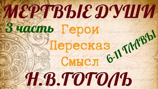 quotМЕРТВЫЕ ДУШИquot 3 часть Краткий пересказ по главам Герои Смысл Гоголь НВ [upl. by Charmane]