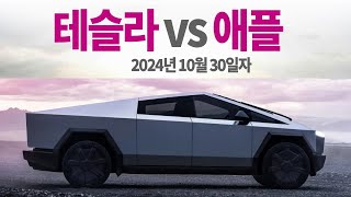 2024년 10월 30일자 테슬라 VS 애플 승자 발표 218 각각의 주식을 매일 똑 같은 금액 10달러어치씩 매수 가상투자 아님 현재 누가 수익을 더 냈을까요 [upl. by Meunier]