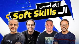 Soft Skills إزاي أحسن ال [upl. by Jacquelyn]