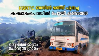 KSRTC ബസിൽ മഞ്ഞ് പുതച്ച കക്കാടംപൊയിൽ പോയി കണ്ടാലോ  Kakkampoyil Bus Yatra  Ksrtc Bus Trip  free20 [upl. by Annaitat130]