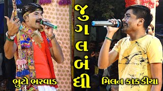 ભુટો ભરવાડ અને મીલન કાકડીયા ની જુગલબંધી II Jugalbandhi II Toraniya Ramamandal II Real Studio [upl. by Aeniah960]