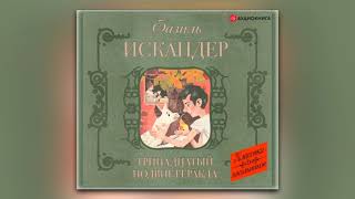 Фазиль Искандер  Тринадцатый подвиг Геракла Рассказы о Чике сборник аудиокнига [upl. by Muraida333]