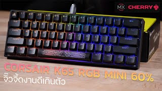 CORSAIR K65 RGB MINI 60 คีย์บอร์ดจิ๋วไซส์มินิ ไฟ RGB เต็มสตรีม สวิตซ์ Cherry MX งานดีเกินตัว 3790 [upl. by Tigirb560]