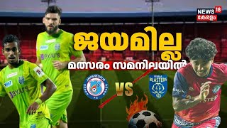 ISL 202324 LIVE  Kerala Blasters FC vs Jamshedpur FC LIVE Score  Manjappada  News18 Kerala [upl. by Taite131]