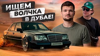 Mercedes W124 E500  E60 AMG для ПРОКАТА Изучаем рынок ОАЭ от свалки до VIPсалонов [upl. by Adnertal]