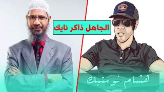 ذاكر نايك ونظرية التطور  تعليق هشام نوستيك [upl. by Swithin]