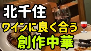 【北千住】ワインに合う🍷創作中華‼️北千住の達人 北千住お店紹介 北千住グルメ 北千住居酒屋 北千住の達人 北千住イヌワシ 北千住創作中華 [upl. by Grubman846]