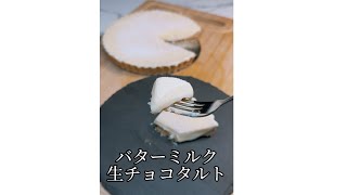 簡単✨焼かない！バターミルク生チョコタルト 生チョコタルト 生チョコタルトレシピ ホワイトチョコ 簡単お菓子レシピ お菓子レシピ おうちカフェ バレンタイン バレンタインレシピ [upl. by Sima]