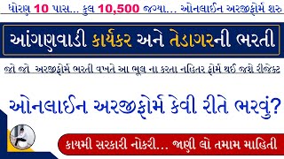 Anganwadi Bharti Online Form 2023  Gujarat Anganwadi Bharti Online Form 2023  Anganwadi Vacancy [upl. by Ogden]