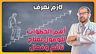 أهم الخطوات للوصول لعلاج نافع وفعال 🤯  لازم نعرف [upl. by Laundes]