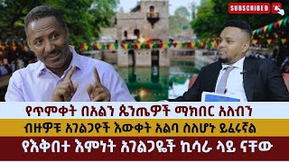 የጥምቀት በአልን ጴንጤዎች ማክበር አለብን ሀይሉ ዩሀንስ በምኩራብ ሾው የተደረገ ቃለ ምልልስ ክፍል አንድ Hailu Yohannes [upl. by Rekoob426]