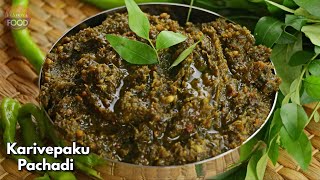 ఆంధ్రా స్టైల్ కరివేపాకు నిల్వ పచ్చడి Curry leaves pickle  Karivepaku Nilva pacchadi Vismai Food [upl. by Aelegna]