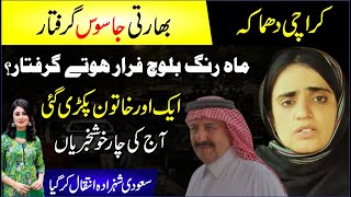 🔴 Karachi Mein Dhamaka Bhartiya Jasoos Giraftar  Mahrang Baloch Giraftar Saudi Prince Ka Inteqal [upl. by Naletak]